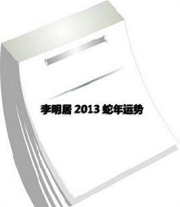 李明居2013蛇年運勢 李明居2013蛇年運勢