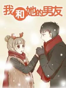 我和她的男友 我和她的男友