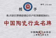 佛山市高明貝斯特陶瓷有限公司