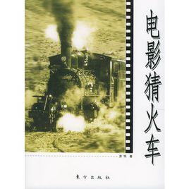 電影猜火車 電影猜火車