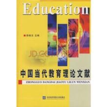 中國當代教育理論叢書 中國當代教育理論叢書