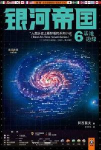 銀河帝國6：基地邊緣