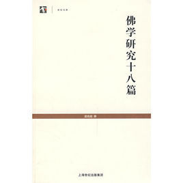 《佛學研究十八篇》 《佛學研究十八篇》