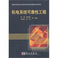 機電系統可靠性工程