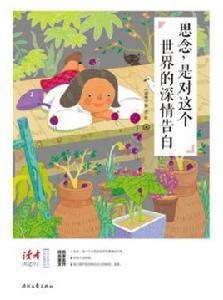 思念,是對這個世界的深情告白 思念,是對這個世界的深情告白