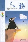 《人鴉》 《人鴉》