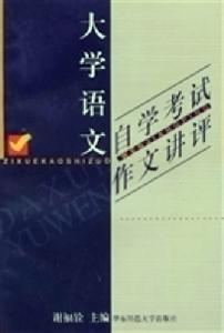 大學語文自學考試作文講評 大學語文自學考試作文講評