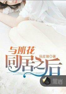 與班花同居之後 與班花同居之後