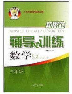 新思路輔導與訓練:數學(九年級) 新思路輔導與訓練:數學(九年級)