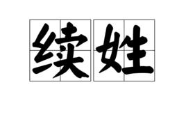 續氏 續氏