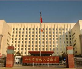 山西省高級人民法院 關於常見犯罪的量刑指導意見實施細則 山西省高級人民法院 關於常見犯罪的量刑指導意見實施細則