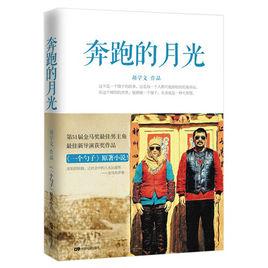 奔跑的月光[胡學文中篇小說集]