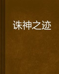 誅神之跡 誅神之跡
