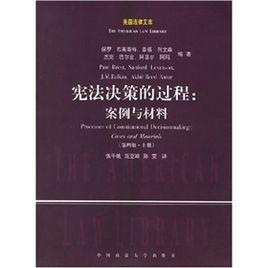 憲法決策的過程:案例與材料 憲法決策的過程:案例與材料