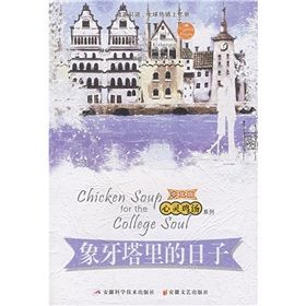 《心靈雞湯之象牙塔里的日子》 《心靈雞湯之象牙塔里的日子》