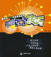《手繪POP技巧》