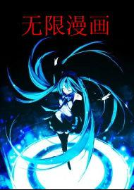 無限漫畫 無限漫畫
