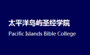 太平洋島嶼聖經學院