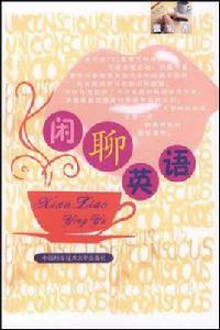 閒聊英語 閒聊英語