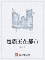 楚霸王在都市 楚霸王在都市