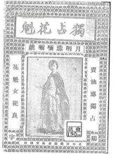 男旦前輩月明珠演出獨占花魁