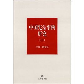 中國憲法事例研究三 中國憲法事例研究三