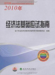 2010年經濟法基礎應試指南 2010年經濟法基礎應試指南