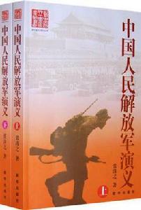 中國人民解放軍演義(上下冊) 中國人民解放軍演義(上下冊)