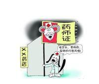 藥店潛規則 藥店潛規則