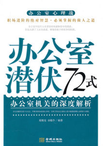 《辦公室潛伏72式》 《辦公室潛伏72式》