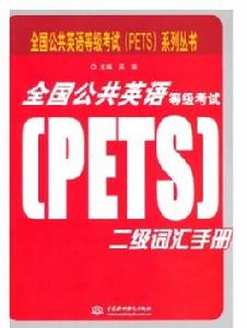 全國公共英語等級考試二級辭彙手冊 全國公共英語等級考試二級辭彙手冊