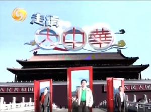 走讀大中華 走讀大中華