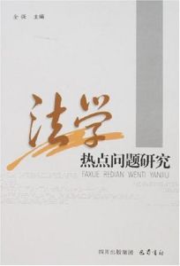 法學熱點問題研究 法學熱點問題研究