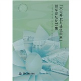 水電開發與綠色未來新華論壇論文集 水電開發與綠色未來新華論壇論文集
