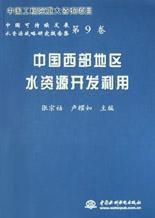 中國西部地區水資源開發利用 中國西部地區水資源開發利用