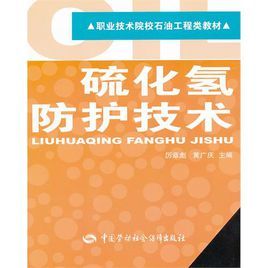 硫化氫防護技術 硫化氫防護技術