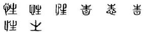 性[漢語漢字]
