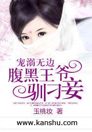 寵溺無邊：腹黑王爺馴刁妾