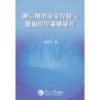 通信網路流量控制與激勵價控策略研究 通信網路流量控制與激勵價控策略研究