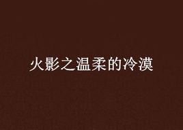 火影之溫柔的冷漠 火影之溫柔的冷漠