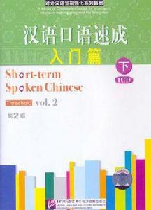 漢語口語速成入門篇(下) 漢語口語速成入門篇(下)
