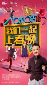 我們一起上春晚 我們一起上春晚