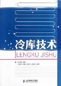 冷庫技術 冷庫技術