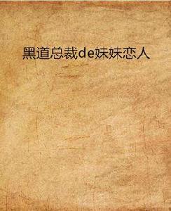 黑道總裁de妹妹戀人 黑道總裁de妹妹戀人