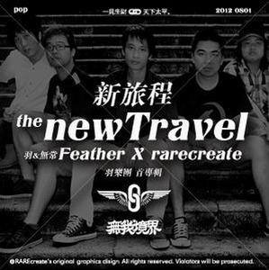 羽與無常新旅程 羽與無常新旅程