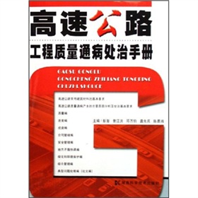 高速公路工程質量通病處治手冊