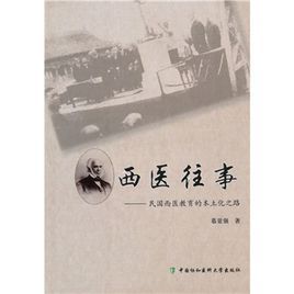 西醫往事