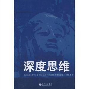深度思維[2010年九州出版社圖書，作者德普斯]