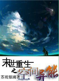 末世重生之空間異能 末世重生之空間異能