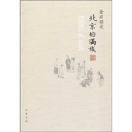 金啟孮談北京的滿族 金啟孮談北京的滿族